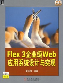 Flex3企业级Web应用系统设计与实现