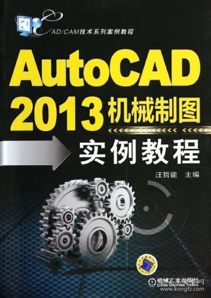 CAD/CAM技术系列案例教程：AutoCAD2013机械制图实例教程