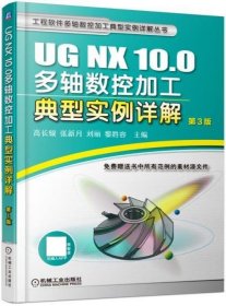 UG NX 10 0多轴数控加工典型实例详解