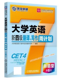 大学英语新四级翻译、写作周计划