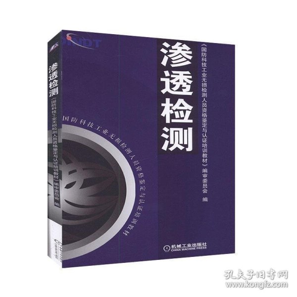 国防科技工业无损检测人员资格鉴定与认证培训教材：渗透检测