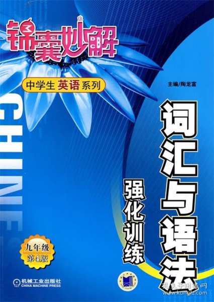 锦囊妙解中学生英语系列：词汇与语法强化训练（9年级）（第4版）