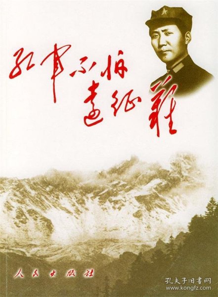 红军不怕远征难