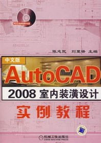 AutoCAD 2008室内装潢设计实例教程