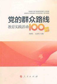 党的群众路线教育实践活动100问