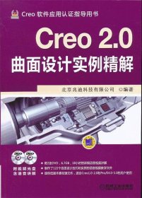 Creo 2 0曲面设计实例精解