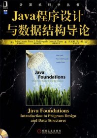 Java程序设计与数据导论