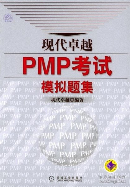 现代卓越PMP考试模拟题集