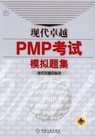 现代卓越PMP考试模拟题集