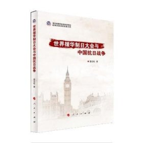 世界援華制日大會與中國抗日戰(zhàn)爭