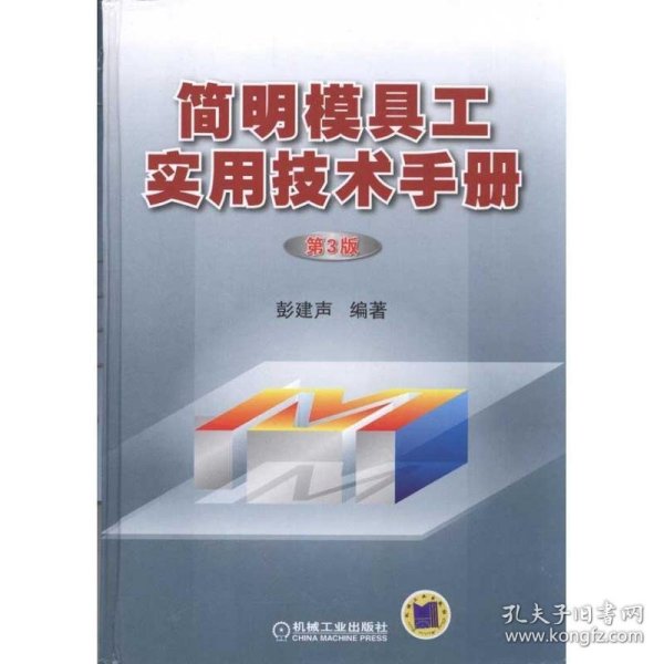 简明模具工实用技术手册：第3版