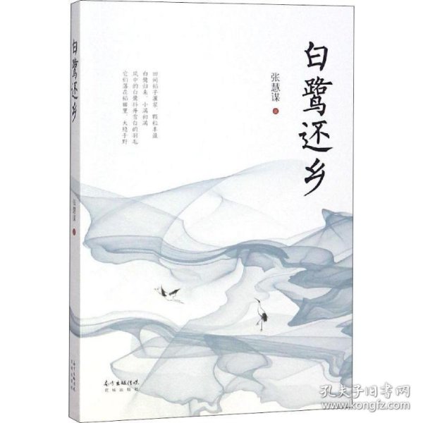 白鹭还乡