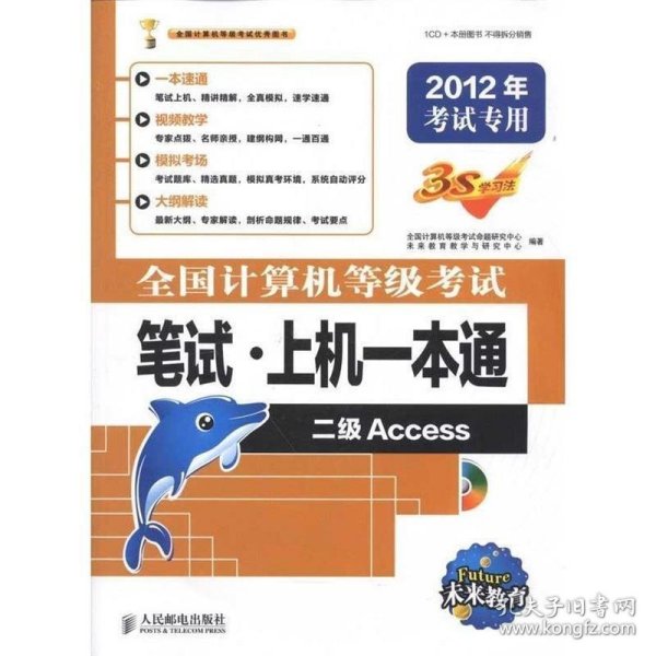 全国计算机等级考试笔试·上机一本通：二级Access（2012年考试专用）