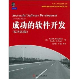 成功的软件开发（原书第2版）