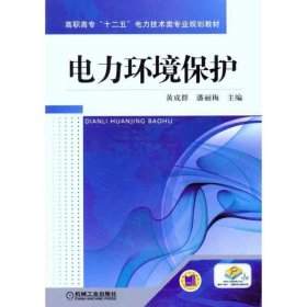 高职高专“十二五”电力技术类专业规划教材：电力环境保护