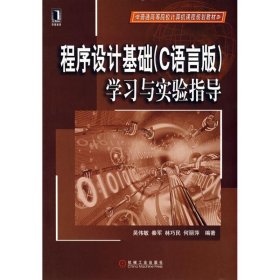 程序设计基础（C语言版）学习与实验指导