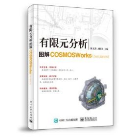 有限元分析：图解COSMOSWorks