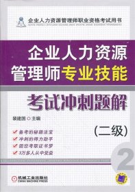 企业人力资源管理师专业技能考试冲刺题解