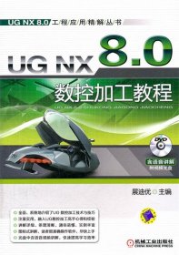UG NX 8 0数控加工教程