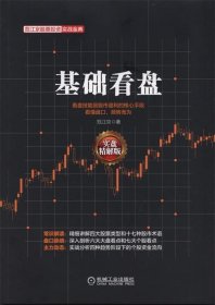 范江京股票投资实战金典：基础看盘（实盘精解版）