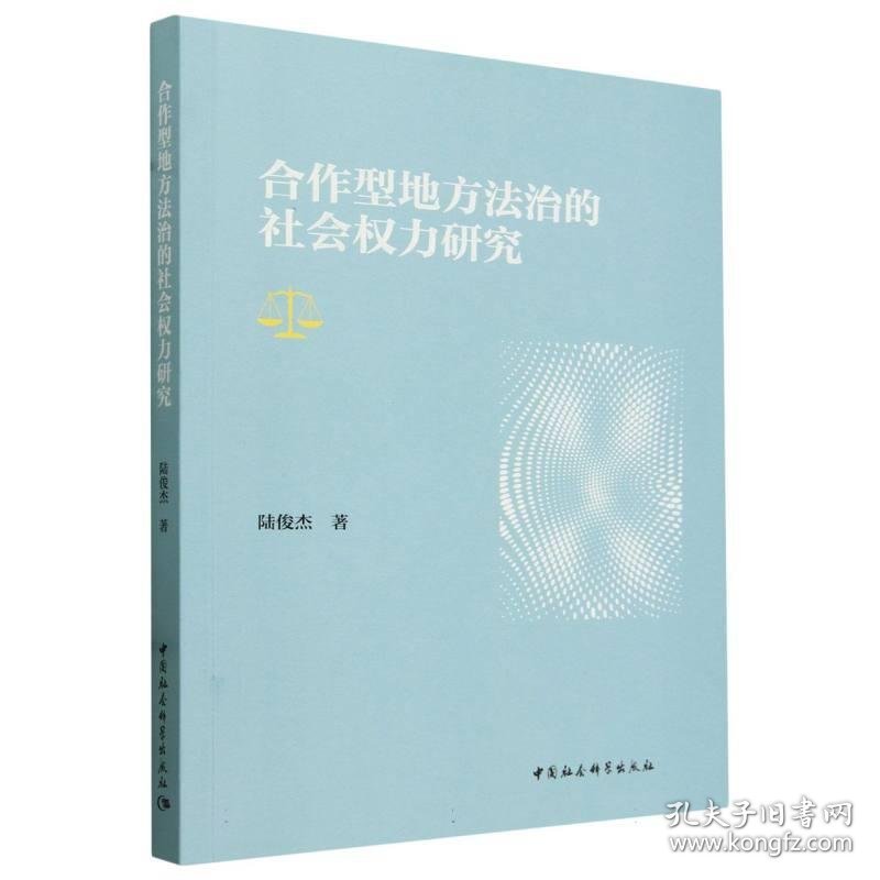 合作型地方法治的社会权力研究