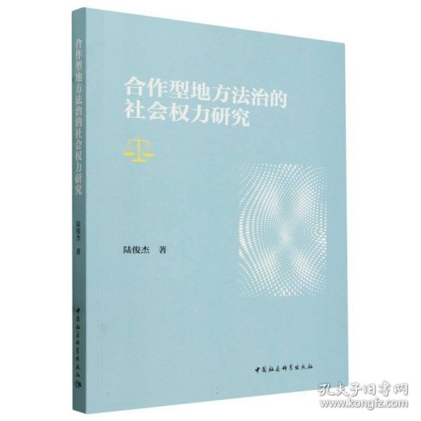 合作型地方法治的社会权力研究