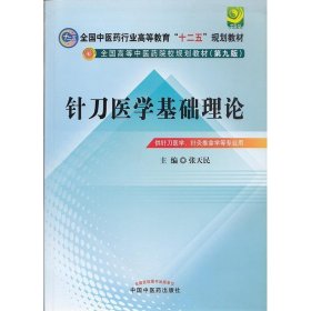 全国中医药行业高等教育“十二五”规划教材·全国高等中医药校规划教材（第9版）针刀医学基础理论