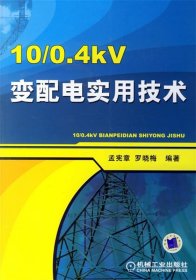 10/0.4kV变配电实用技术