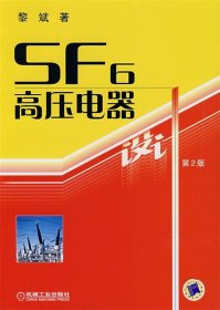 SF6高压电器设计