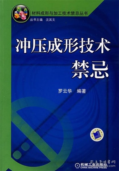 冲压成形技术禁忌