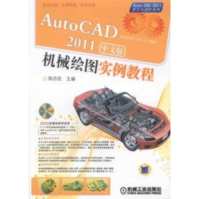 AutoCAD2011中文版机械绘图实例教程