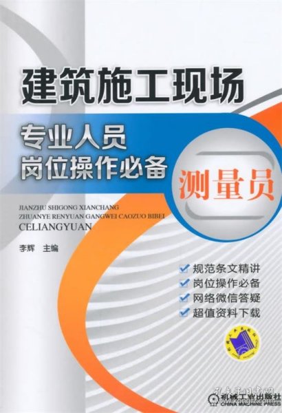 建筑施工现场专业人员岗位操作必备 测量员