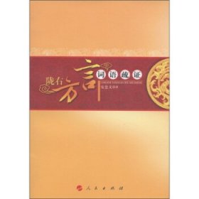 陇右方言词语疏证