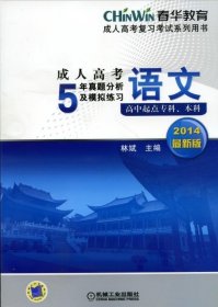 成人高考5年真题分析及模拟练习：语文（高中起点专科、本科）