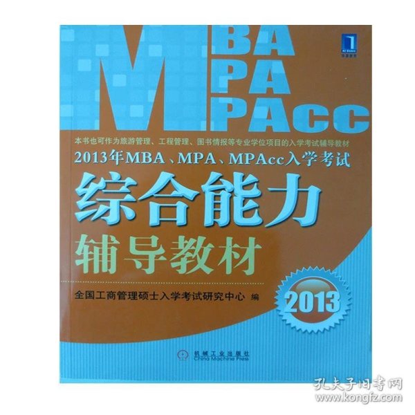 2013年 MBA、MPA、MPAcc入学考试综合能力辅导教材