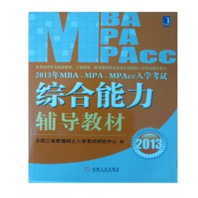 2013年 MBA、MPA、MPAcc入学考试综合能力辅导教材