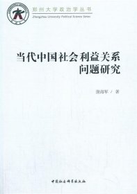 当代中国社会利益关系问题研究