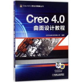 Creo 4 0曲面设计教程