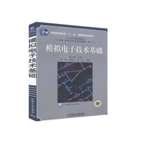 模拟电子技术基础/21世纪高等院校自动化专业系列教材