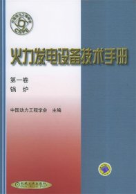 火力发电设备技术手册：锅炉