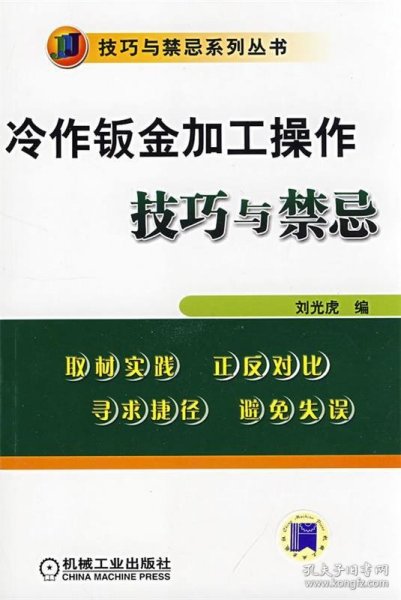 冷作钣金加工操作技巧与禁忌