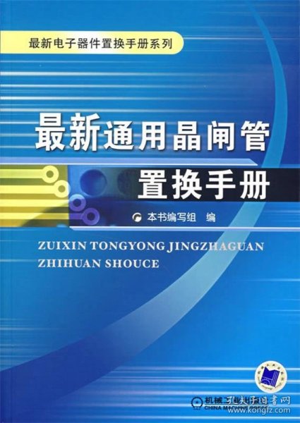 最新通用晶闸管置换手册