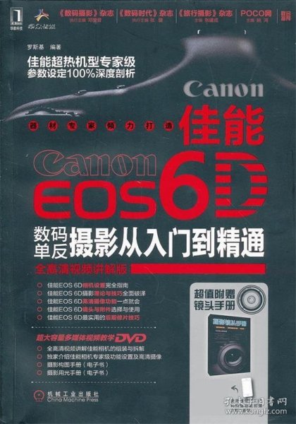 佳能EOS 6D数码单反摄影从入门到精通