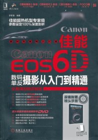 佳能EOS 6D数码单反摄影从入门到精通