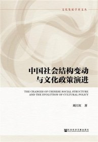 中國社會結(jié)構(gòu)變動與文化政策演進