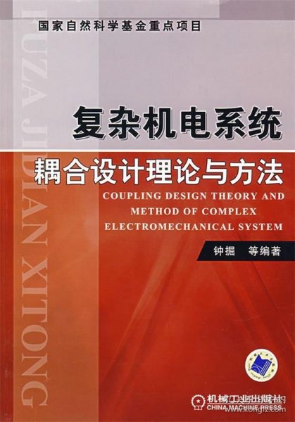 复杂机电系统耦合设计理论与方法