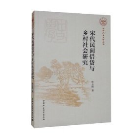 宋代民間借貸與鄉(xiāng)村社會(huì)研究