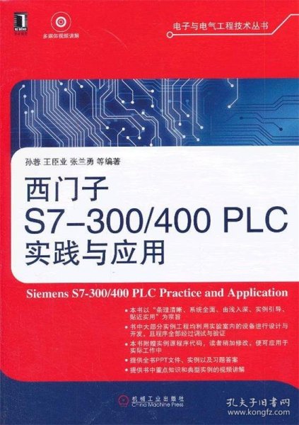 电子与电气工程技术丛书：西门子S7-300/400 PLC实践与应用