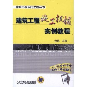 建筑工程入门之路丛书：建筑工程施工机械实例教程