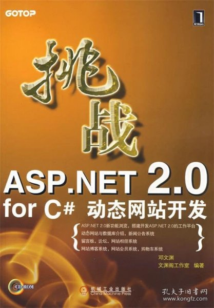 挑战ASP.NET 2.0 for C#动态网站开发